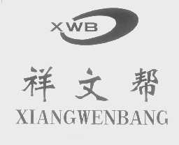 祥文帮   XWB