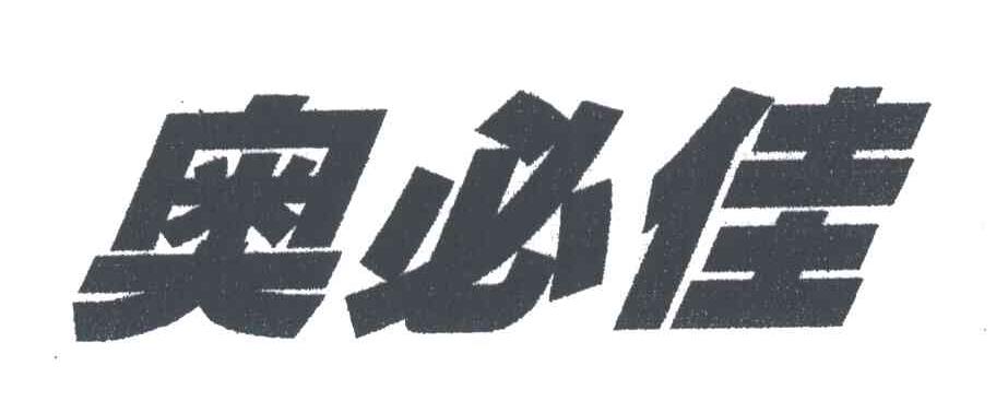 奥必佳