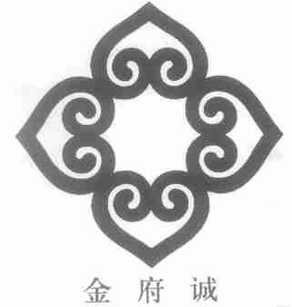 金府诚