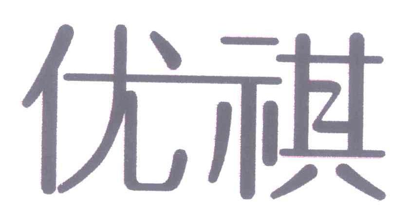 优祺