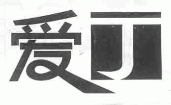 爱丁