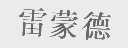 雷蒙德