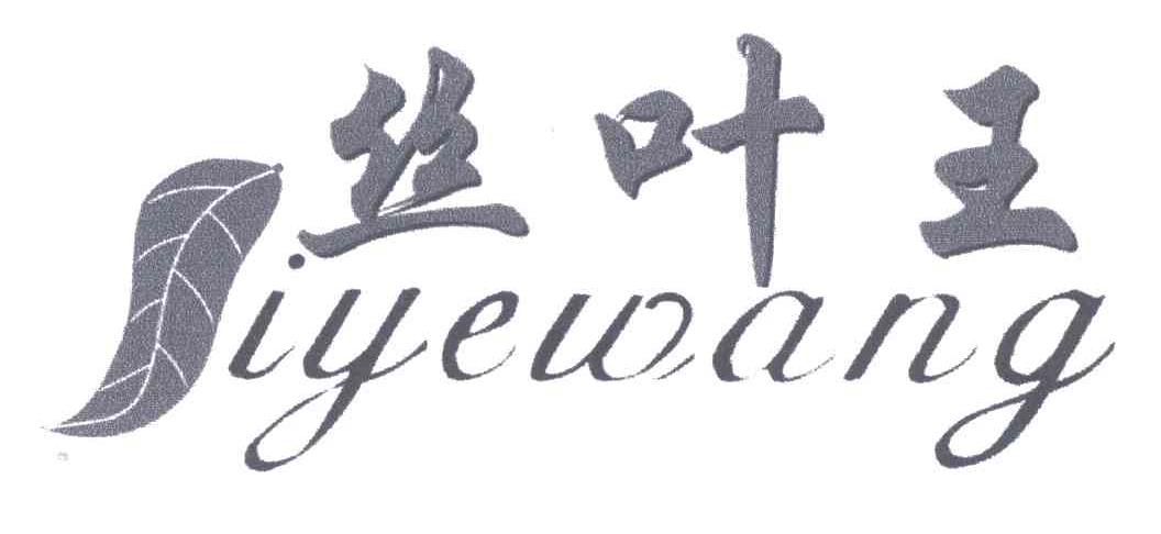 丝叶王;IYEWANG