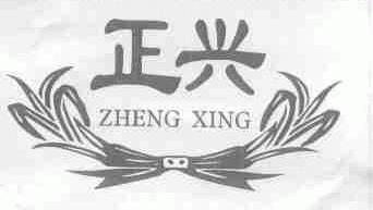 正兴