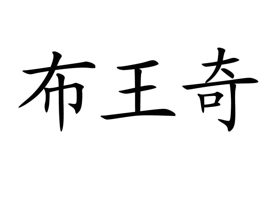 布王奇
