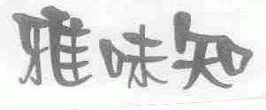 雅味知
