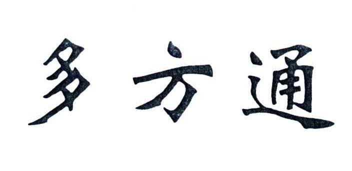 多方通