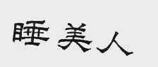睡美人