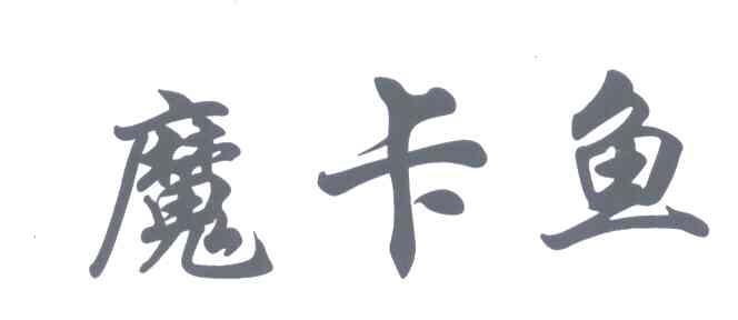 魔卡鱼