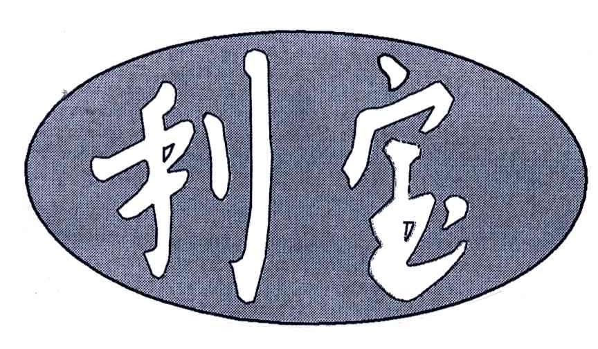 利宝