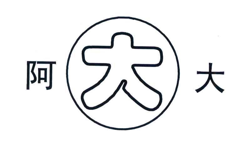 阿大；大