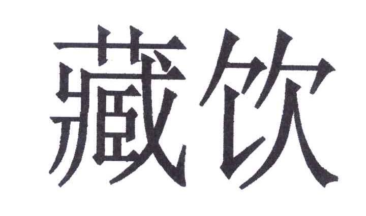 藏饮