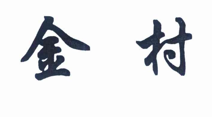 金村