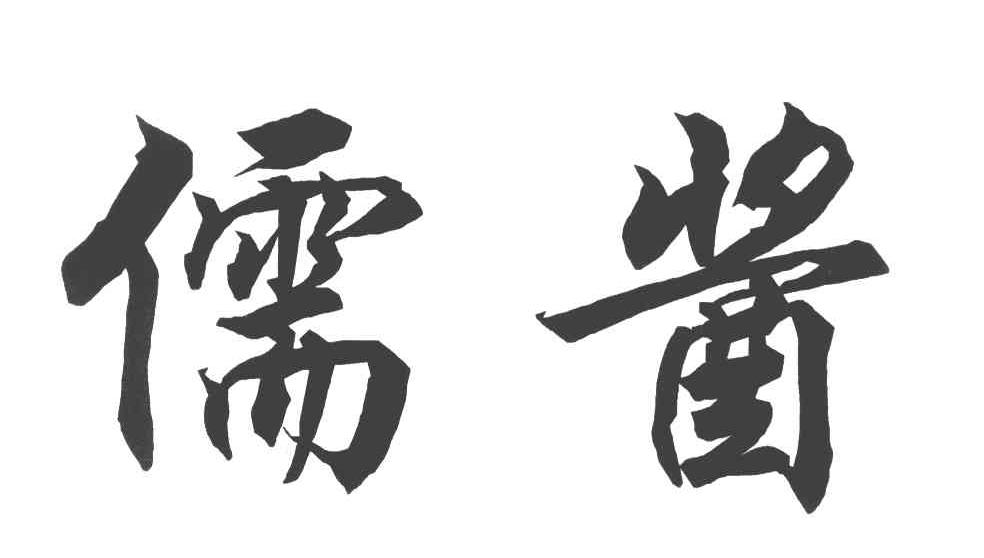 儒酱