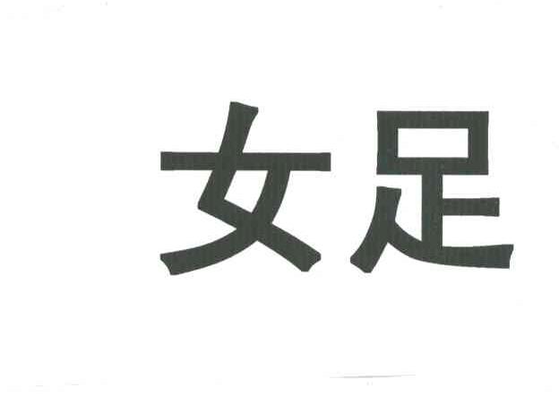 女足