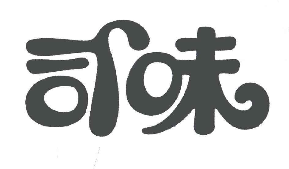 司味