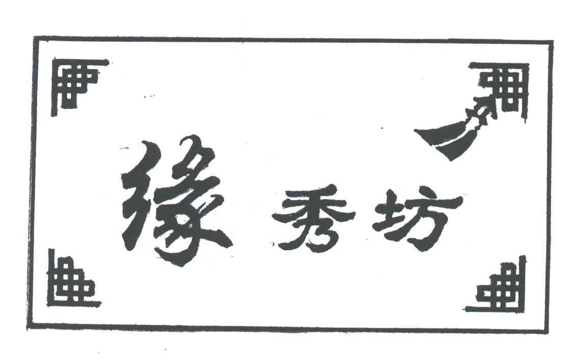 缘秀坊