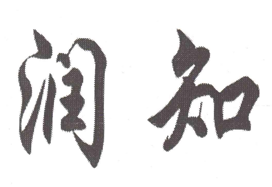 润知