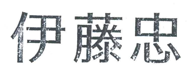 伊藤忠
