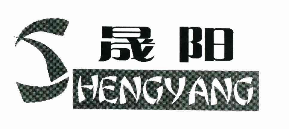 晟阳 HENGYANG