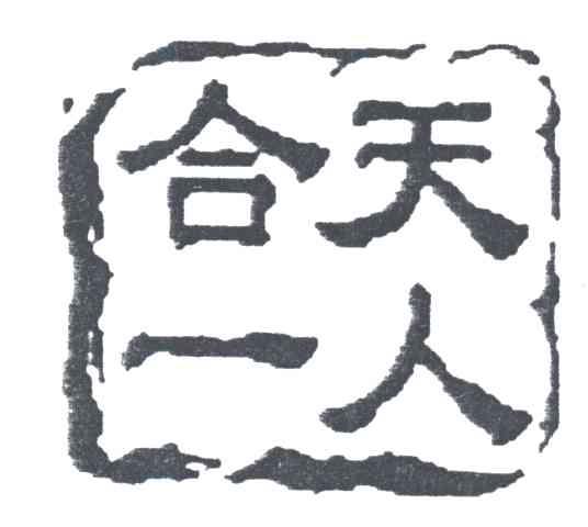 天人合一