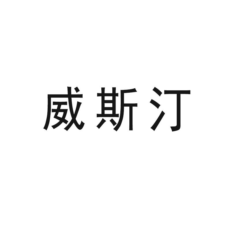 威斯汀