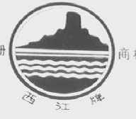 西江