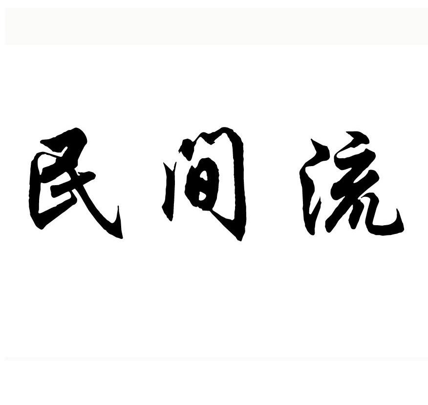 民间流