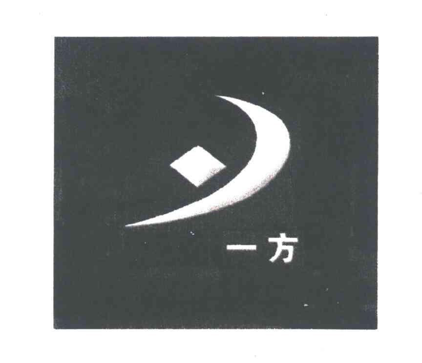 一方