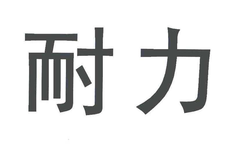 耐力