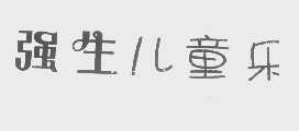 强生