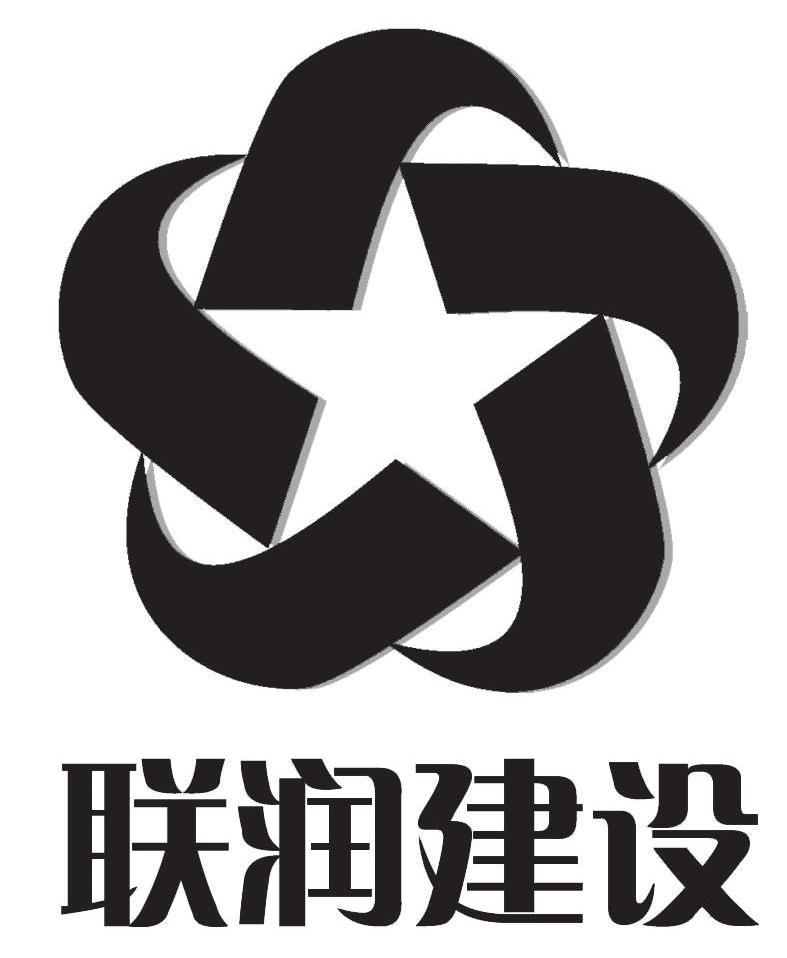 联润建设