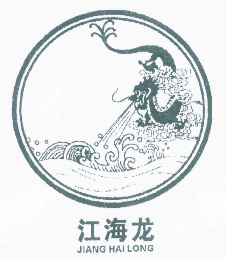 江海龙