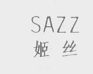 姬丝   SAZZ