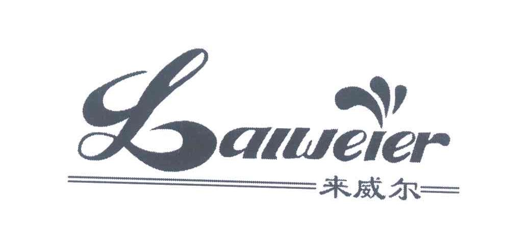 来威尔