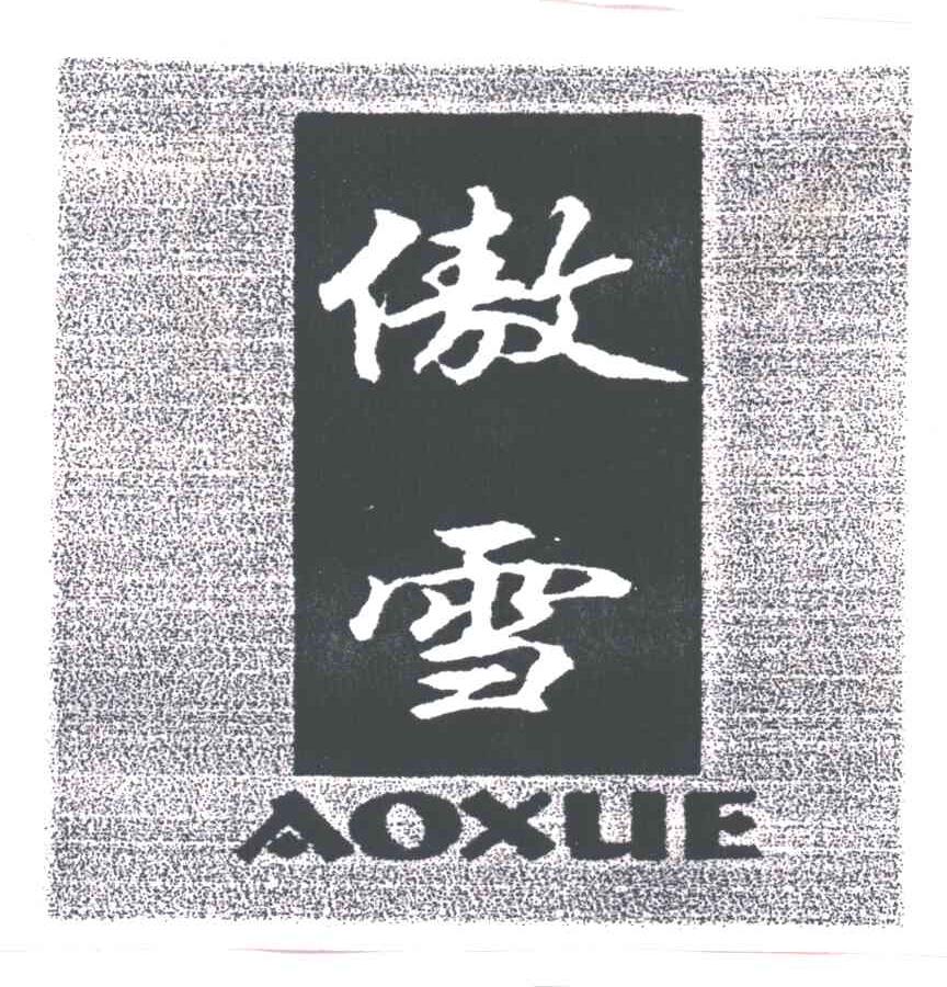 傲雪