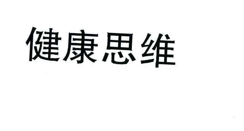 健康思维