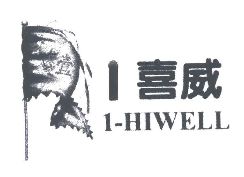 喜威;HIWELL;1