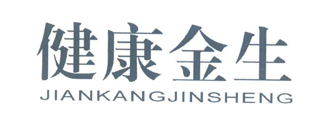 健康金生