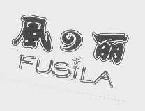 风丽   FUSILA