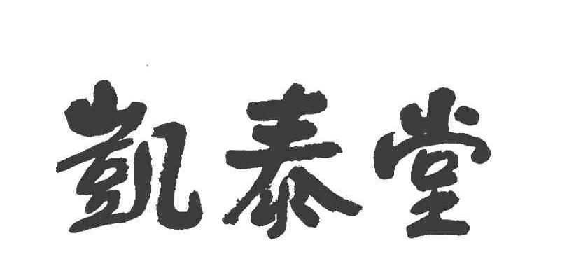 凯泰堂