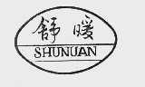 舒暖