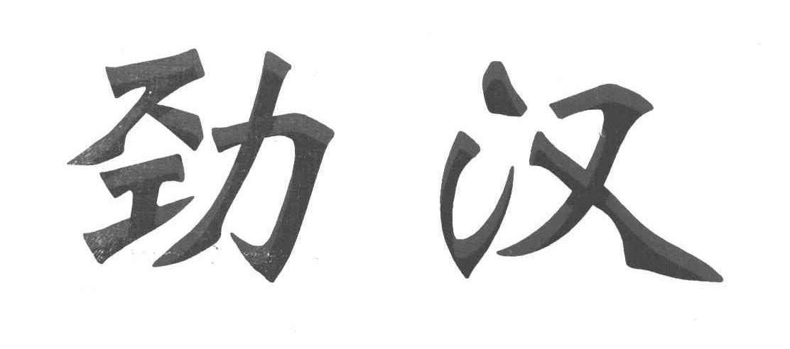 劲汉