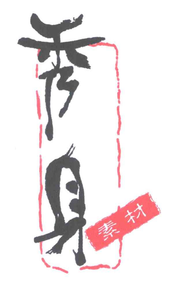 素材;秀身