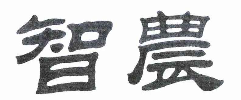 智农