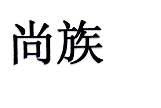 尚族