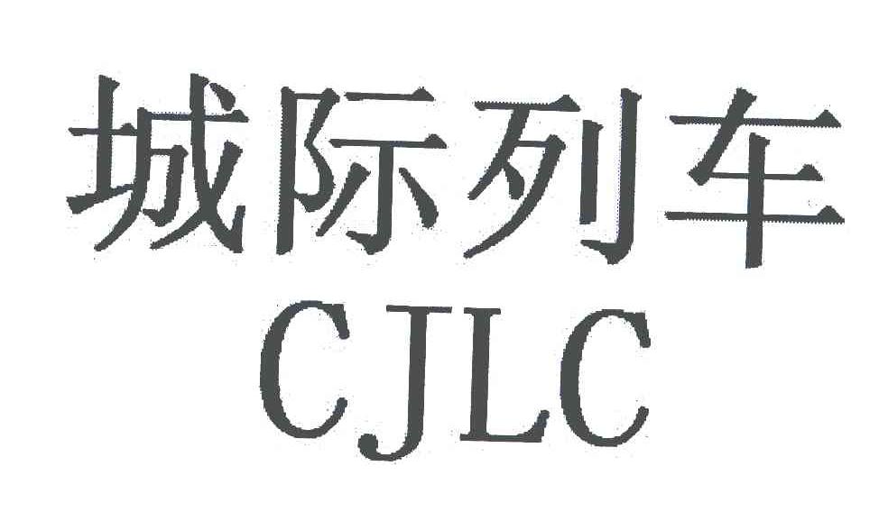 城际列车;CJLC