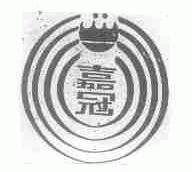 嘉冠