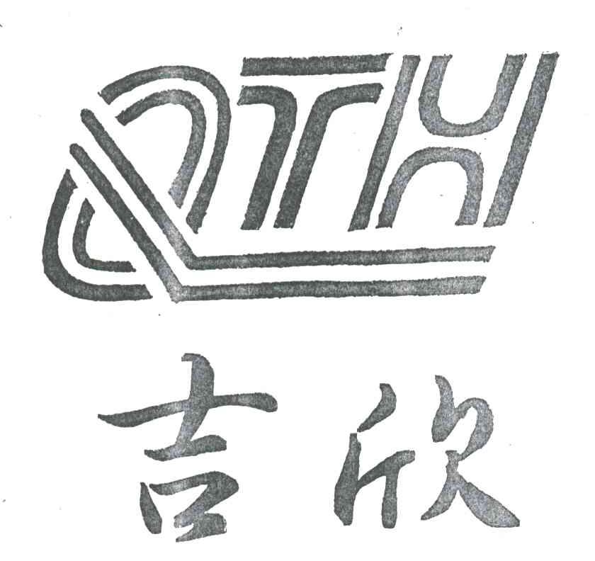QTH;吉欣