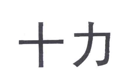 十力